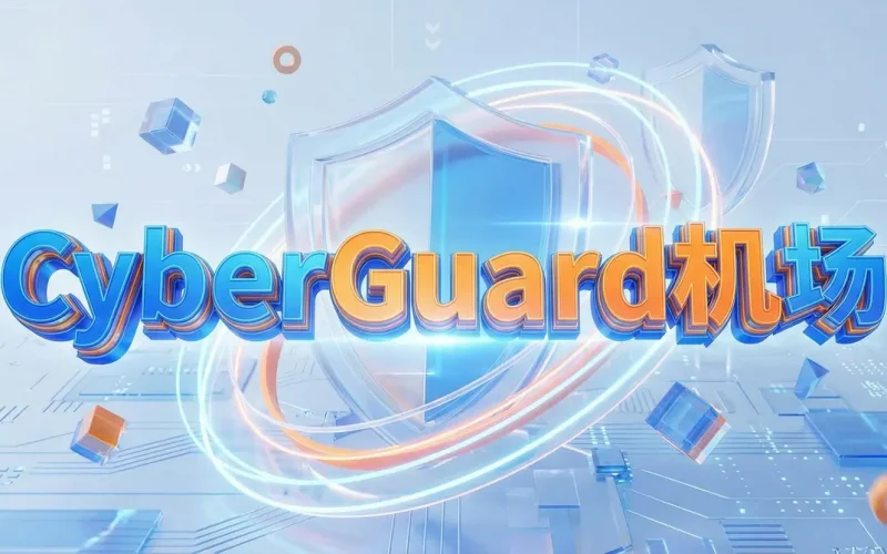 CyberGuard 资料观察：把来源测速、套餐与当前服务状态分层阅读