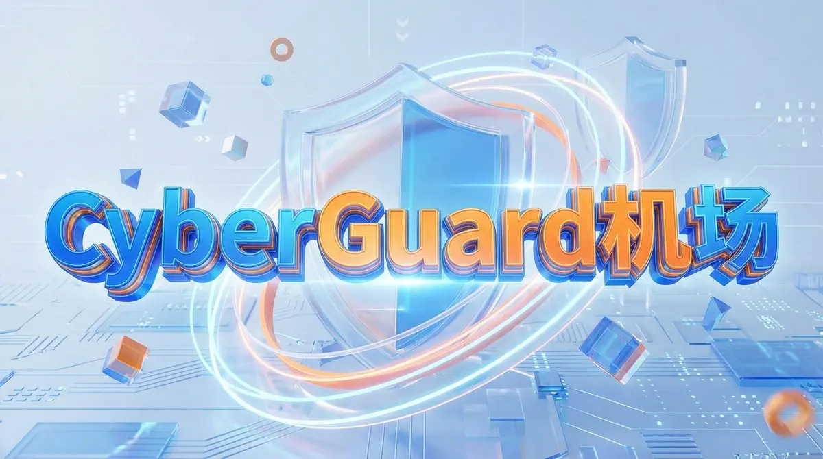 CyberGuard 资料观察:把来源测速、套餐与当前服务状态分层阅读