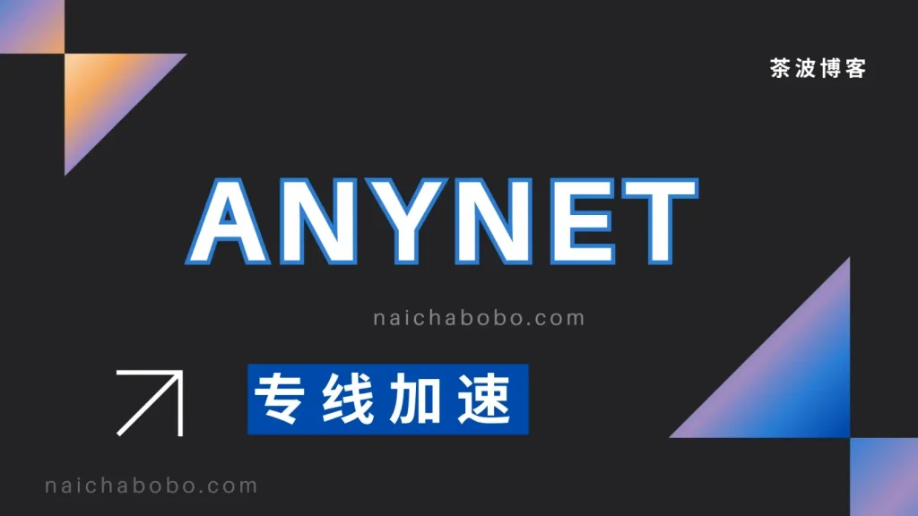 ANYNET 机场 阿里云专线加速