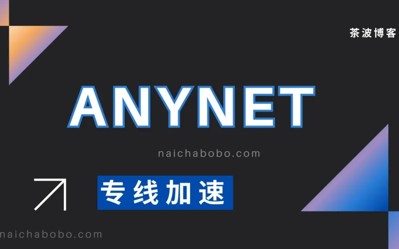 ANYNET 公开资料观察：先把维护通知、客户端支持与自己的验证分开