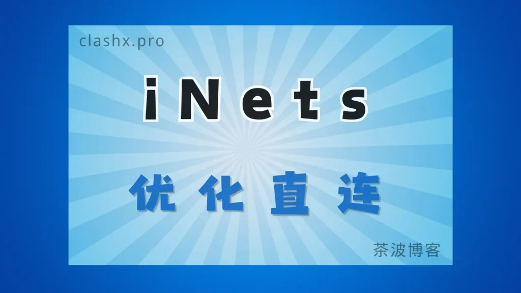 iNetS 资料观察：把节点说明、倍率与试用入口当作核对项：来源文章实际渲染图片