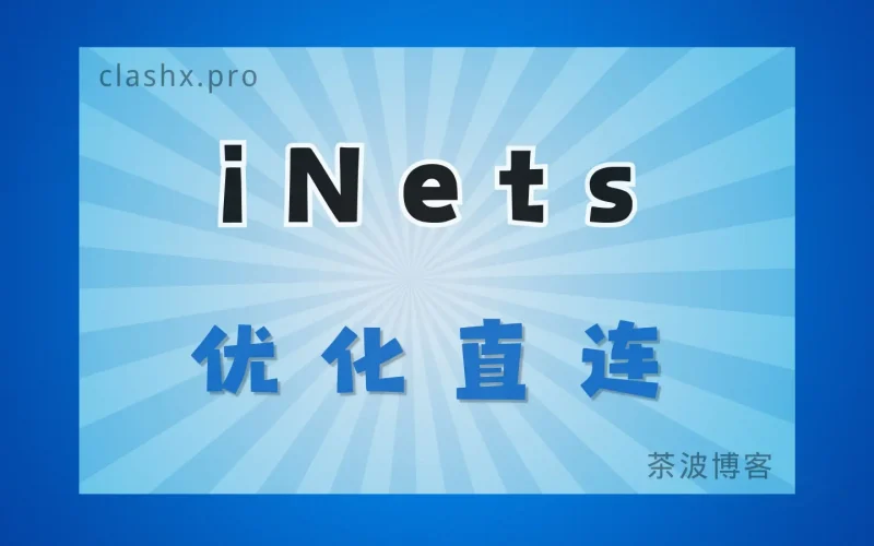 iNetS 资料观察：把节点说明、倍率与试用入口当作核对项