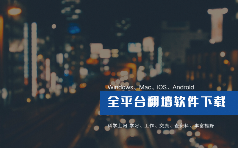 Windows / macOS / iOS / Android 代理客户端全平台梳理与选择思路