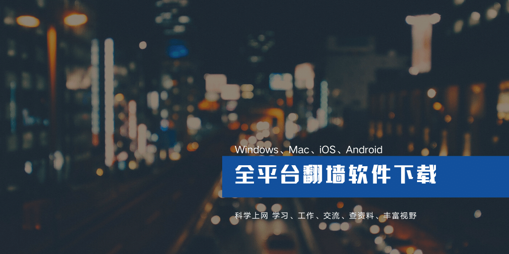 Windows / macOS / iOS / Android 代理客户端全平台梳理与选择思路