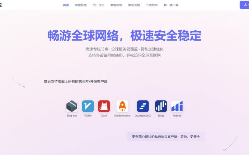 隐云多设备使用指南：电脑、手机与常用客户端
