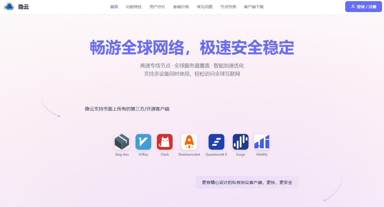 隐云多设备使用指南：电脑、手机与常用客户端