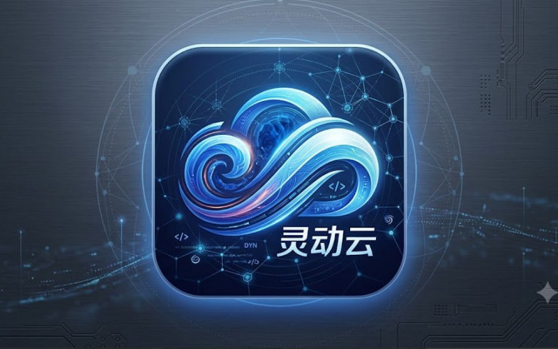 灵动云：20元100GB月付与不限时流量包资料整理